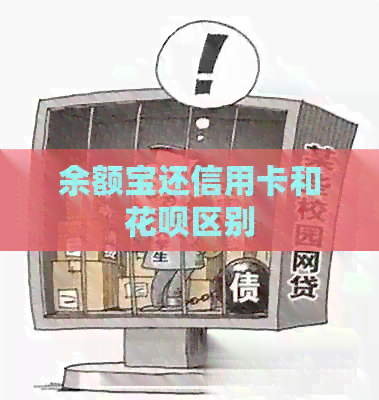 余额宝还信用卡和信用卡区别