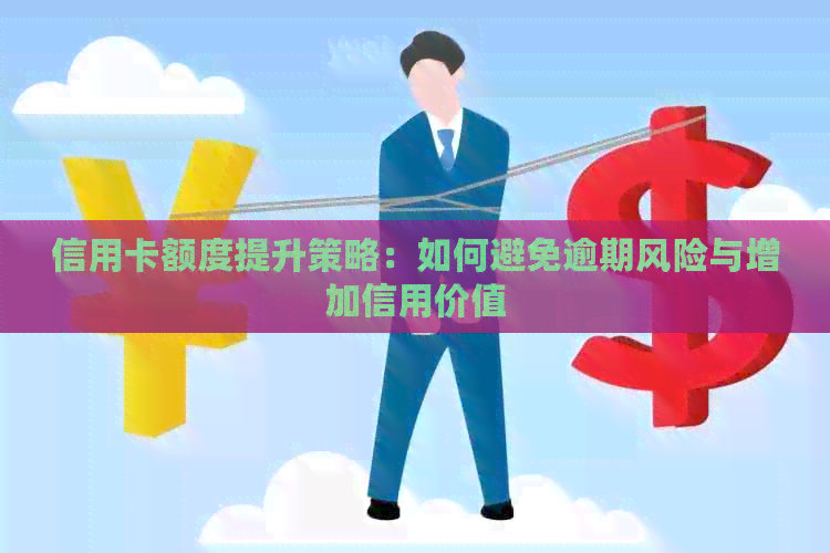 信用卡额度提升策略：如何避免逾期风险与增加信用价值
