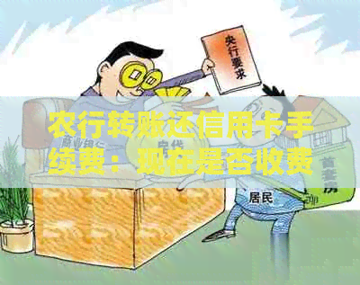 农行转账还信用卡手续费：现在是否收费？