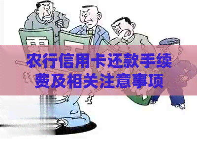 农行信用卡还款手续费及相关注意事项