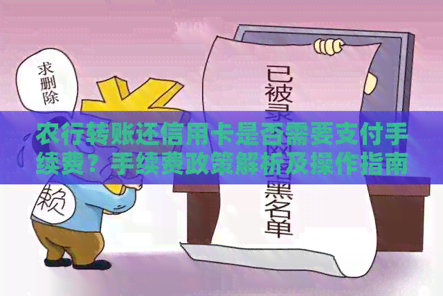 农行转账还信用卡是否需要支付手续费？手续费政策解析及操作指南