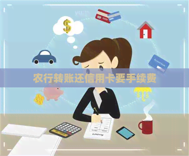 农行转账还信用卡要手续费