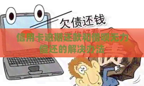 信用卡逾期还款和网贷无力偿还的解决办法