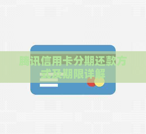 腾讯信用卡分期还款方式及期限详解