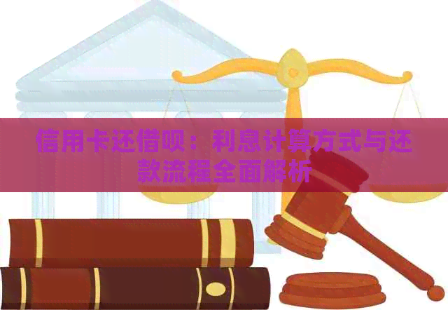 信用卡还网贷：利息计算方式与还款流程全面解析
