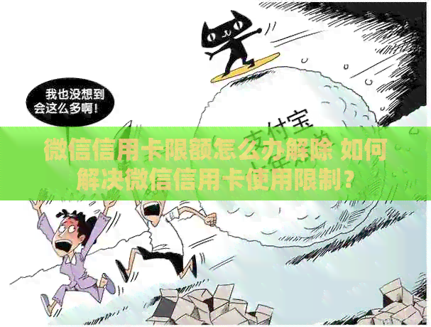 微信信用卡限额怎么办解除 如何解决微信信用卡使用限制？