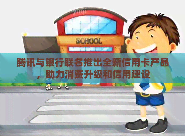 腾讯与银行联名推出全新信用卡产品，助力消费升级和信用建设