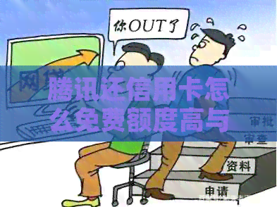 腾讯还信用卡怎么免费额度高与少的探讨