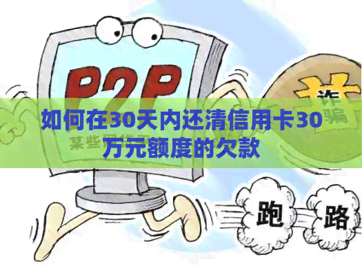 如何在30天内还清信用卡30万元额度的欠款