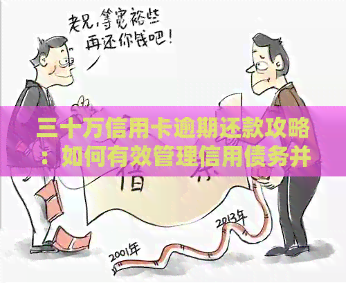 三十万信用卡逾期还款攻略：如何有效管理信用债务并迅速还清