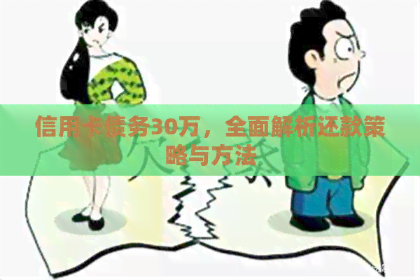 信用卡债务30万，全面解析还款策略与方法