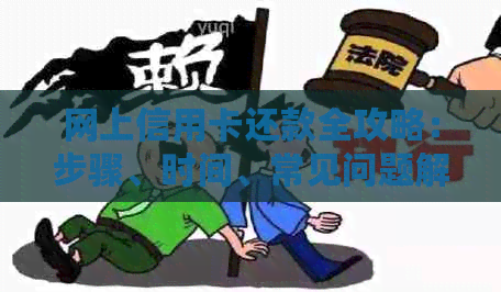 网上信用卡还款全攻略：步骤、时间、常见问题解答
