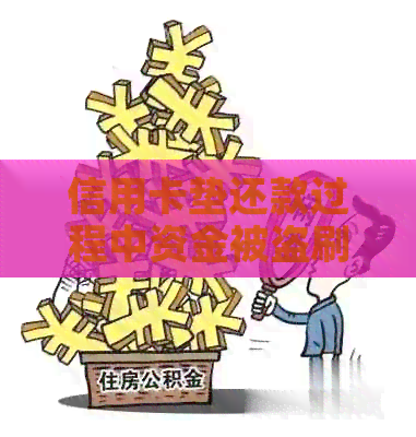 信用卡垫还款过程中资金被盗刷:解决方案和预防措 信用卡垫还款过程中资金被盗刷:解决方案和预防措