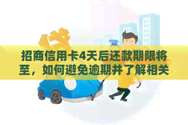 招商信用卡4天后还款期限将至，如何避免逾期并了解相关政策？
