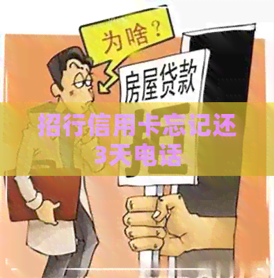 招行信用卡忘记还3天电话