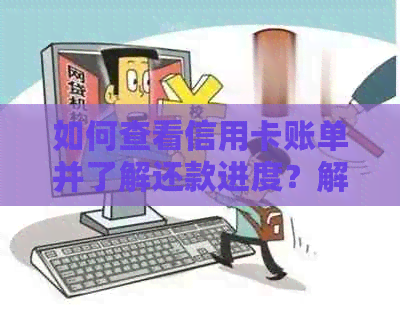 如何查看信用卡账单并了解还款进度？解答用户关于未还清信用卡账单的疑问