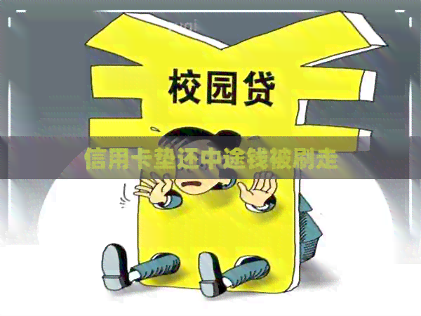 信用卡垫还中途钱被刷走
