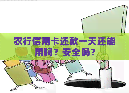 农行信用卡还款一天还能用吗？安全吗？