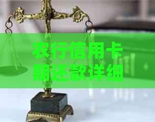 农行信用卡期还款详细指南：如何操作、影响与解决方案
