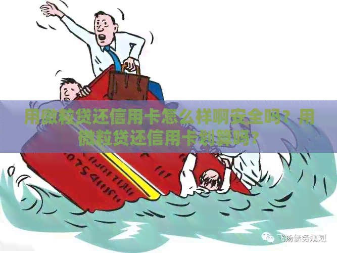 用微粒贷还信用卡怎么样啊安全吗？用微粒贷还信用卡划算吗？