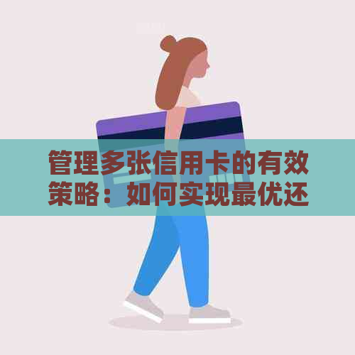 管理多张信用卡的有效策略：如何实现更优还款方案