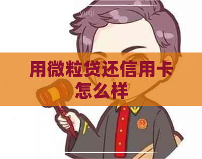 用信用卡还信用卡怎么样