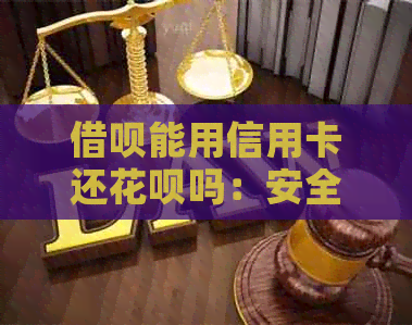 网贷能用信用卡还信用卡吗：安全且便捷的还款方式