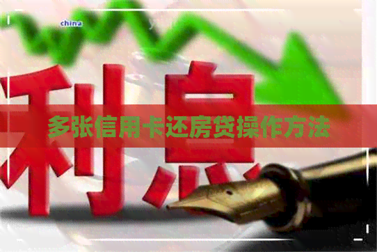多张信用卡还房贷操作方法