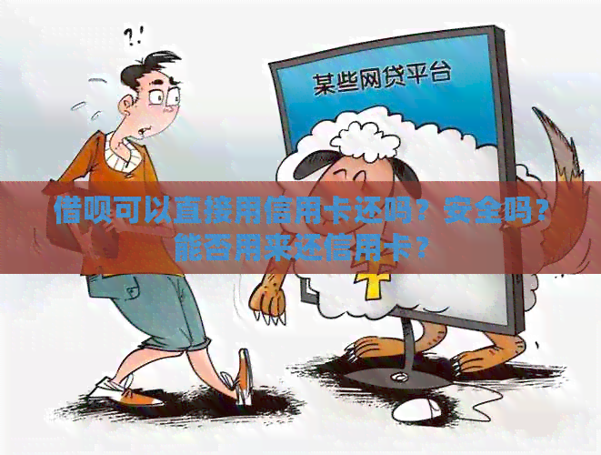 网贷可以直接用信用卡还吗？安全吗？能否用来还信用卡？