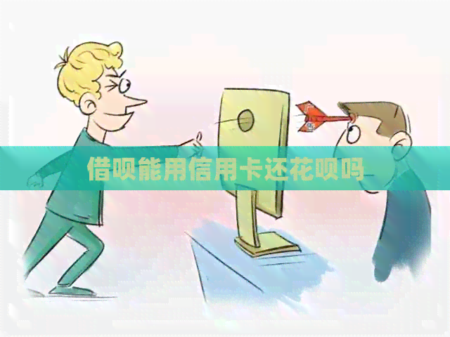 网贷能用信用卡还信用卡吗