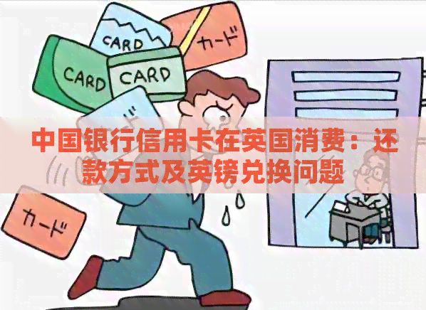 中国银行信用卡在英国消费：还款方式及英镑兑换问题