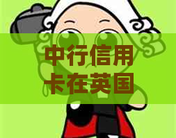 中行信用卡在英国消费还款问题：只能用美元吗？还有哪些其他货币可以选择？