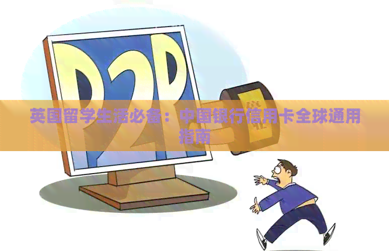 英国留学生活必备：中国银行信用卡全球通用指南
