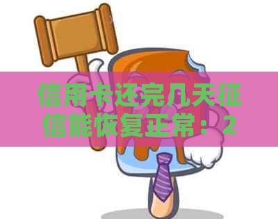 信用卡还完几天能恢复正常：2020年信用卡还款后的信用报告更新时间