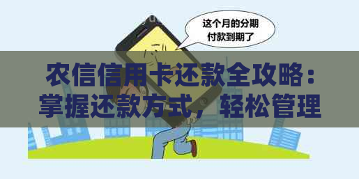 农信信用卡还款全攻略：掌握还款方式，轻松管理信用额度