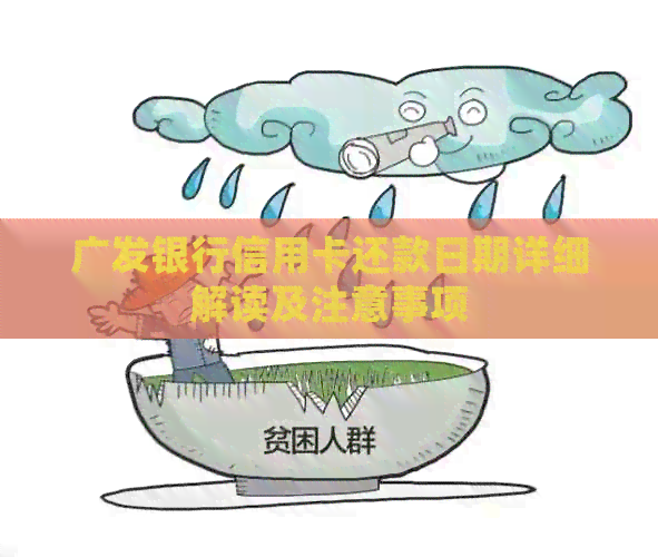 广发银行信用卡还款日期详细解读及注意事项