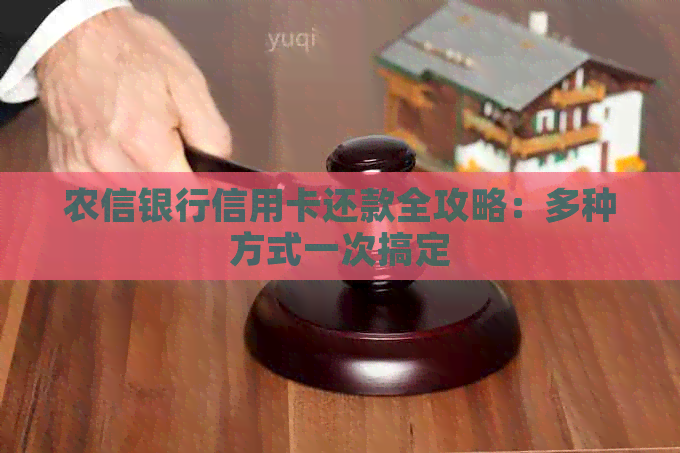 农信银行信用卡还款全攻略：多种方式一次搞定