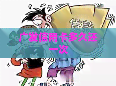 广发信用卡多久还一次