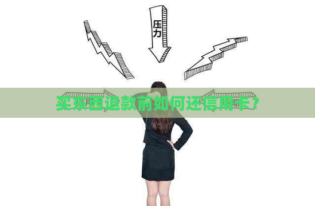 买东西退款前如何还信用卡？