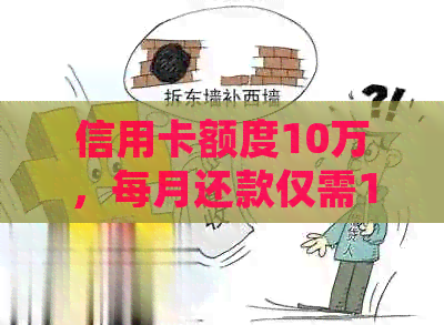 信用卡额度10万，每月还款仅需1万，这是否可行？详细解答与分析