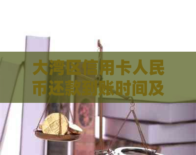 大湾区信用卡人民币还款到账时间及银行比较 大湾区信用卡人民币还款到账时间及银行比较