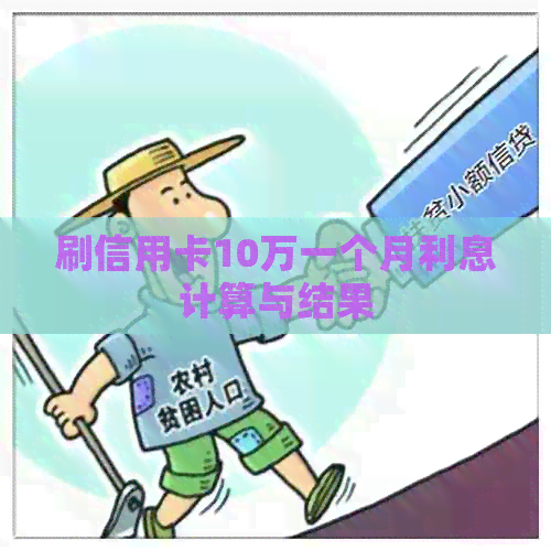 刷信用卡10万一个月利息计算与结果