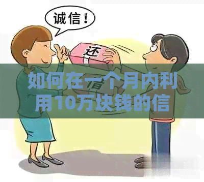 如何在一个月内利用10万块钱的信用卡实现更大利益