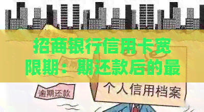 招商银行信用卡宽限期：期还款后的最还款日是几天？