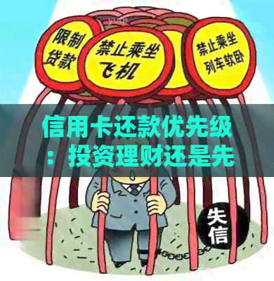 信用卡还款优先级：投资理财还是先还信用卡？详解各种选择及其影响