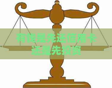有钱是先还信用卡还是先投资