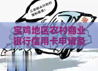 宝鸡地区农村商业银行信用卡申请条件与额度详解