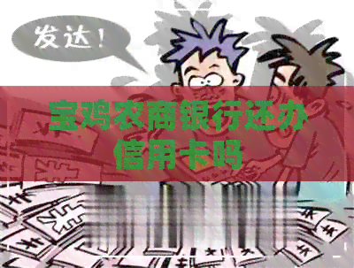 宝鸡农商银行还办信用卡吗