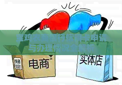 宝鸡农商银行信用卡申请与办理情况全解析