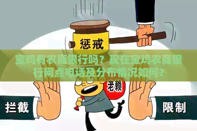宝鸡有农商银行吗？现在宝鸡农商银行网点电话及分布情况如何？